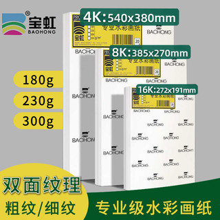 Baodingbaohong Papel Aquarela 300g Livro Aquarela 230g350g Grão Grosso 8K 4k Full Open 16K Polpa de Madeira Papel Aquare