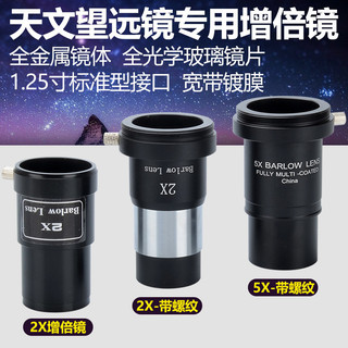 Acessórios para telescópio astronômico 2X vezes/5X vezes Barov lupa 1.25 Polegada M42 rosca padrão de Metal