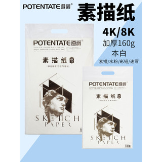Zunjue POTENTATE 4K8K Papel de esboço 160g Esboço Sketchbook Arte Dedicado Exame Prática Papel de desenho