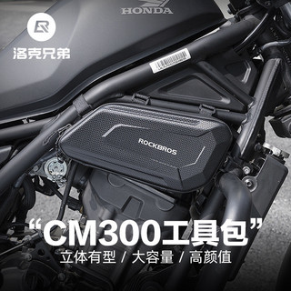 Rock Brothers Hard Shell Kit de ferramentas para motocicleta CM300 Bolsa lateral do motor CM500 Kit de proteção Knight E