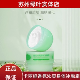 Folha verde Carlis fragrância refrescante corpo creme de derretimento de gelo feminino hidratante hidratante fragrância 