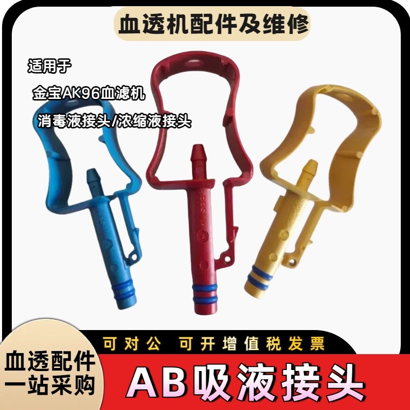 Jinbao conector de sucção líquida AB conector rápido líquido amarelo desinfetante conector jinbao máquina diálise marca