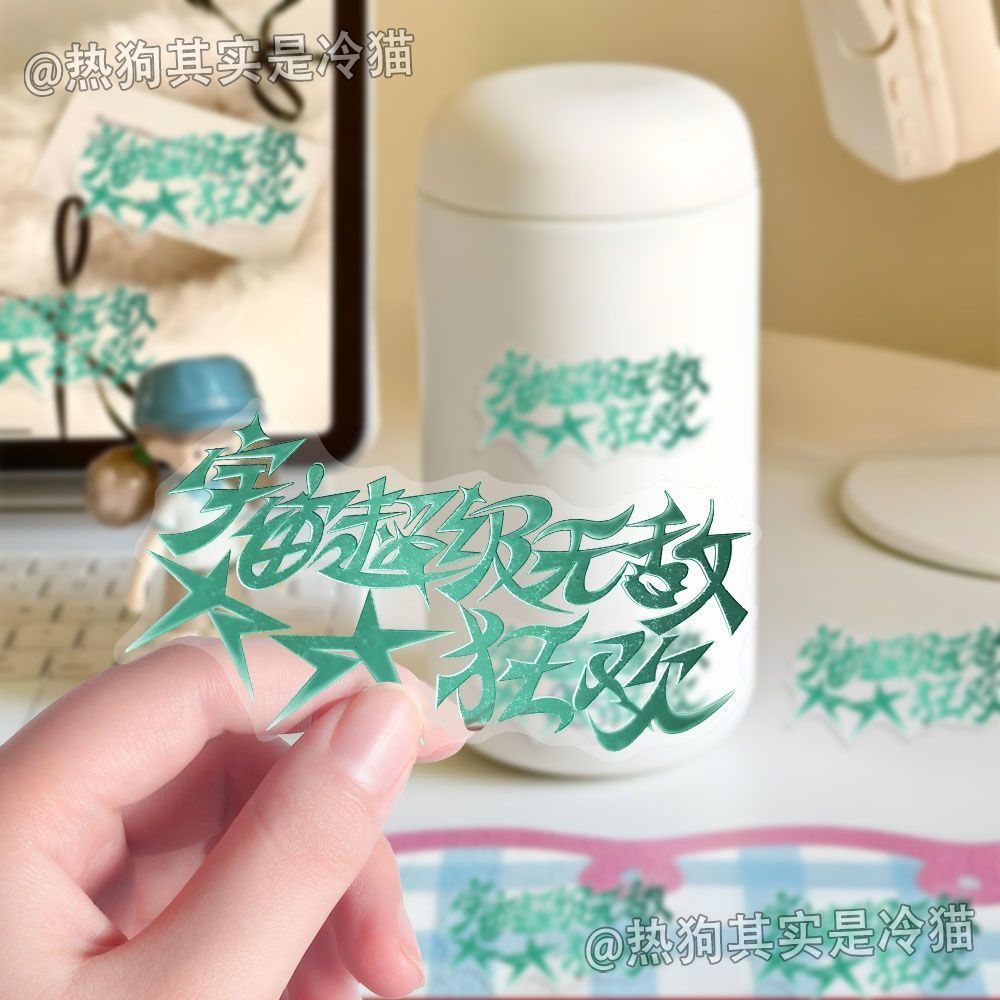 Wang Yuan Super invencível grande carnaval texto adesivo transparente material de alcance enviar mesma carga presente de