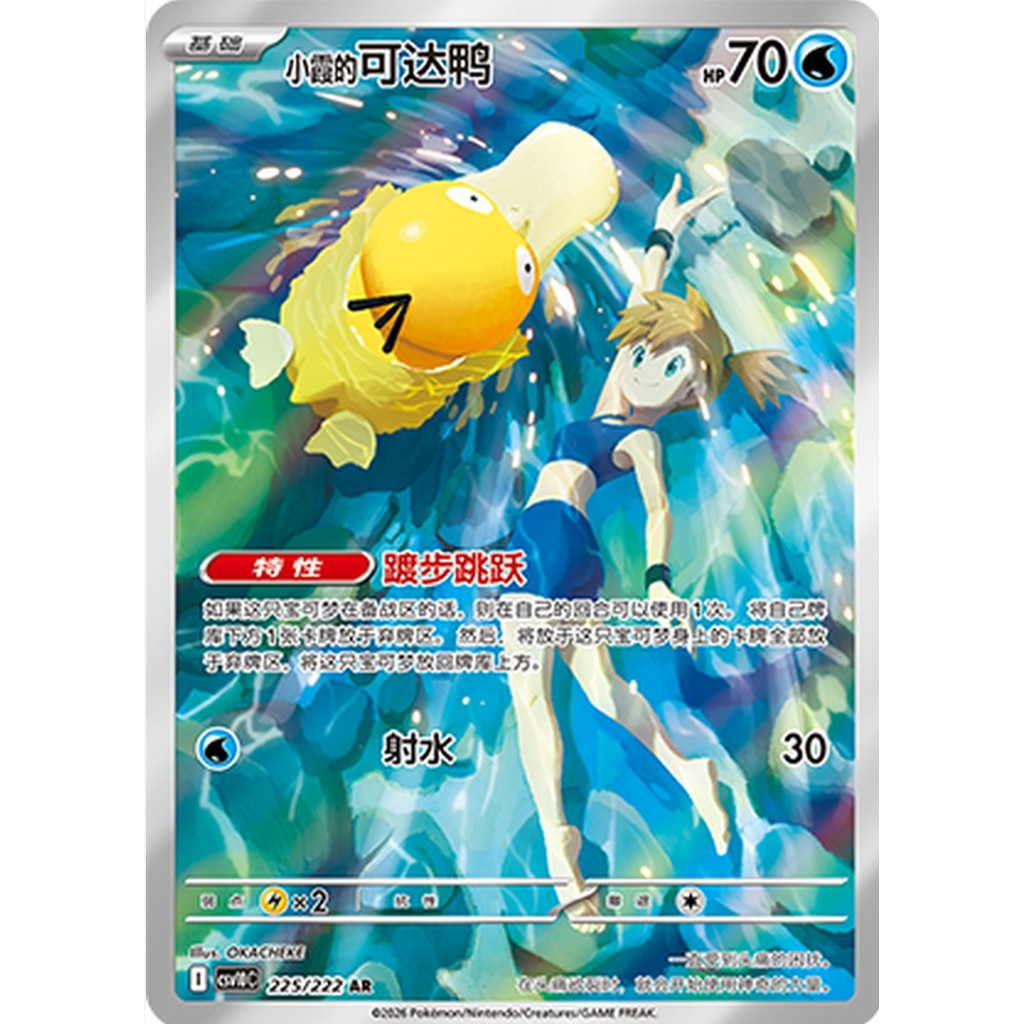 Pokémon Chinês Misty's Psyduck CSV10C-225/222 AR NM Glory of Team Rocket 2026