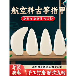 Qinlu guzheng unhas crianças desempenho dedicado exame grau Material de aviação agitando dedo guzheng unhas profissionai