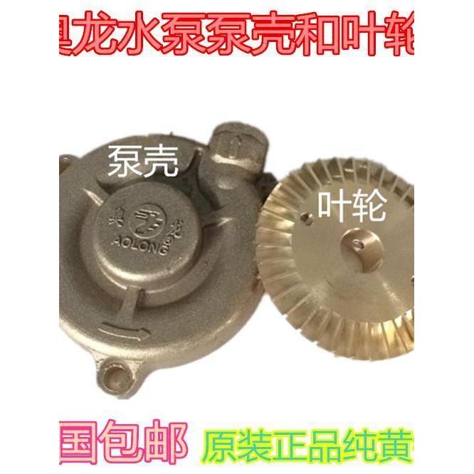 Oolong bomba de água impulsor Multi-grau bomba dupla face dente cobre impulsor bomba escudo cobre cabeça da bomba acessó