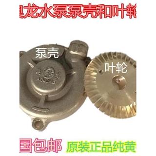 Oolong bomba de água impulsor Multi-grau bomba dupla face dente cobre impulsor bomba escudo cobre cabeça da bomba acessó