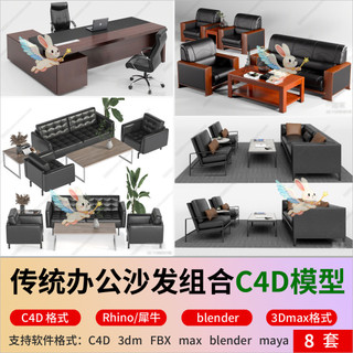 C4D Party Organization Office Combinação de sofá de couro 3D Rhino liquidificador/Unity/fbx Formato Modelo 3D