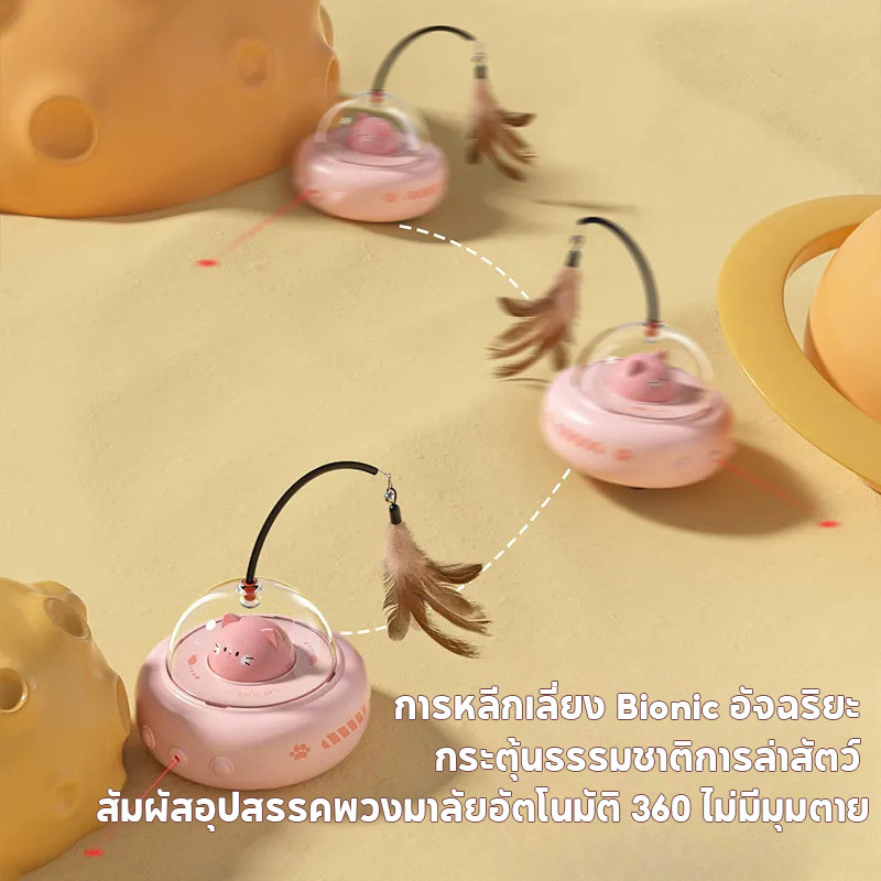 COD ของเล่นแมว ของเล่นแมวอัจฉริยะ ด้วยขนนก การหลีกเลี่ยงอย่างชาญฉลาด  หมุนได้ 360 องศา - ภาพที่ 6