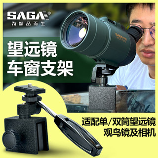 SAGA SAGA Acessórios Metal Janela de Carro Suporte de Vidro Conexão Telescópio/Câmera SLR HD