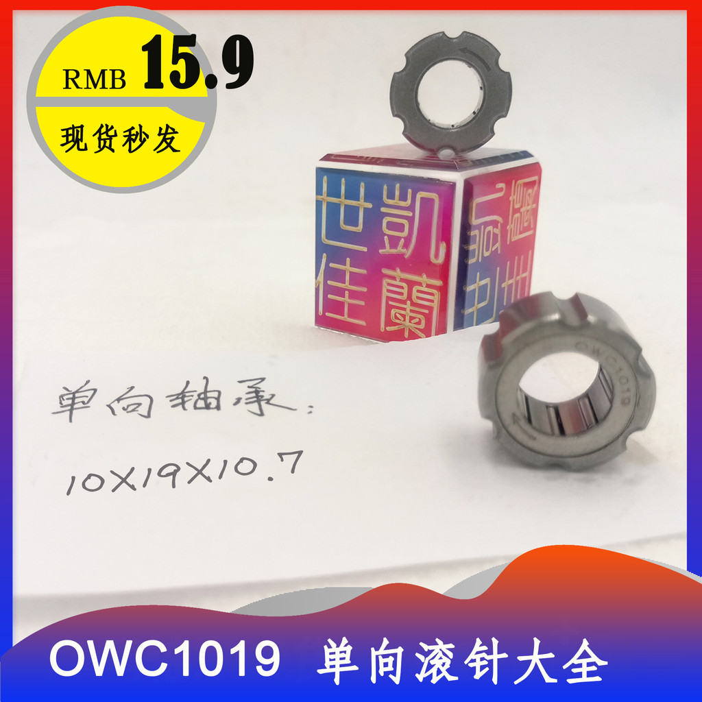 Micro embreagem diâmetro interno 10mm rolamento unidirecional OWC1019 GXLZ GXRZ 10*19*10.7 precisão
