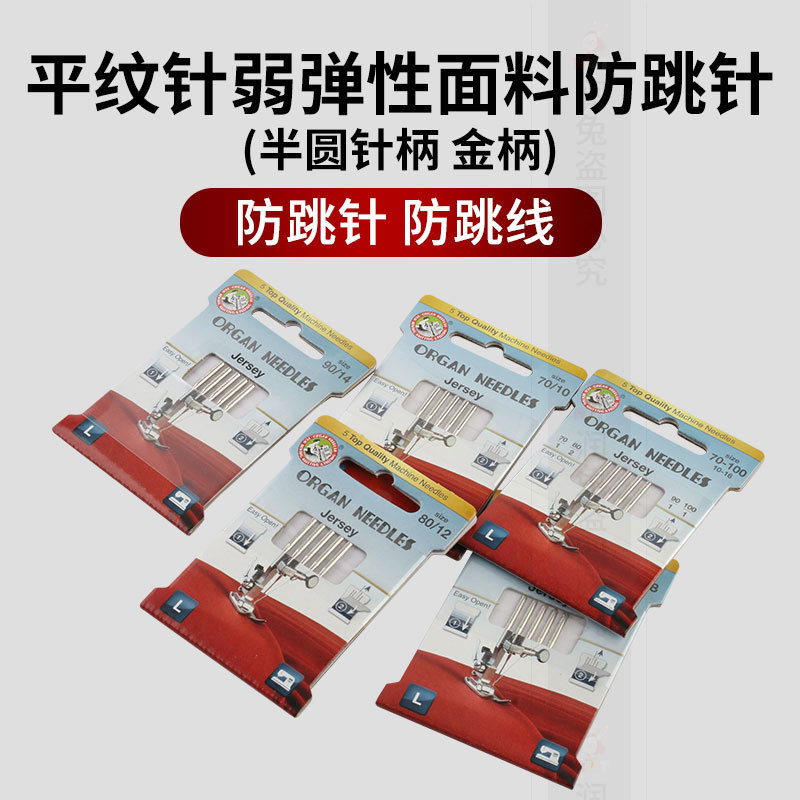 Agulha de máquina de órgão japonês importada, agulha para máquina de costura doméstica, tecelagem simples, tricô, tecido