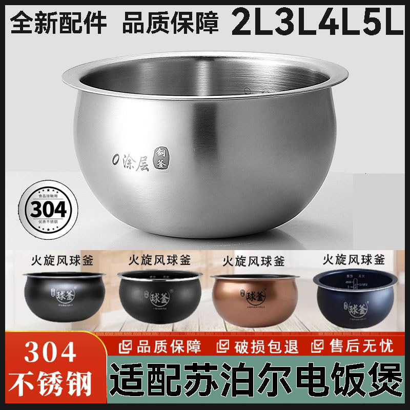 Chaleira de bola de aço inoxidável 304 adequada para forro de panela de arroz Supor 4L5LSF50FC733 973 forro de panela de