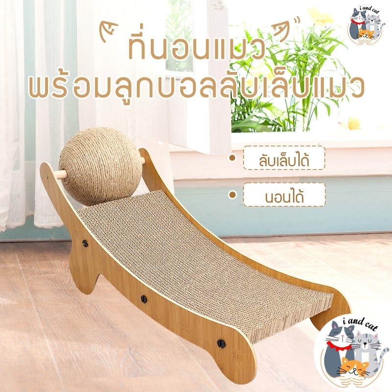 I&CAT ของใช้แมว เตียงลับเล็บแมว ที่ลับเล็บแมว ลูกตุ้มลับเล็บ ของเล่นแมว ที่ข่วนเล็บ ย้ายสะดวก - ภาพที่ 5