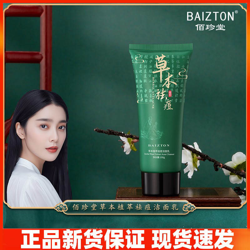 Baizhentang extrato de planta de ervas limpador de remoção de Acne planta de ervas limpador Facial adulto feminino mascu