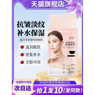 Yanqi Anti-rugas endurecimento linha de sono remendo desbotamento linhas nasolabiais faciais hidratante hidratante sono 