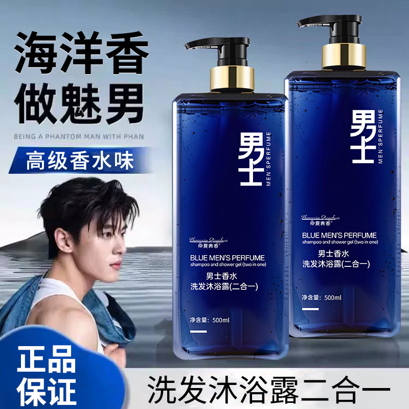 Masculino dedicado Perfume shampoo Gel de banho dois em um refrescante controle de óleo shampoo fofo de longa duração