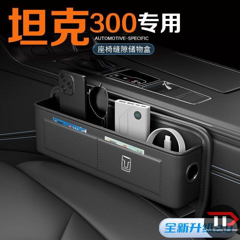 GWM TANK 300 storage box seat gap gap storage box central control armrest box gap plug automotive supplies