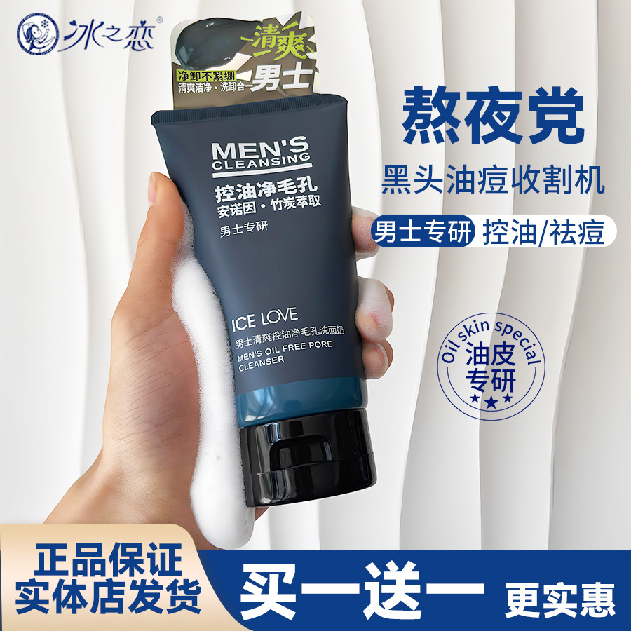 ICE LOVE ICE LOVE Masculino Refrescante Controle de Óleo Limpeza de Poros Remoção de Acne Limpeza Limpador Facial Mascul