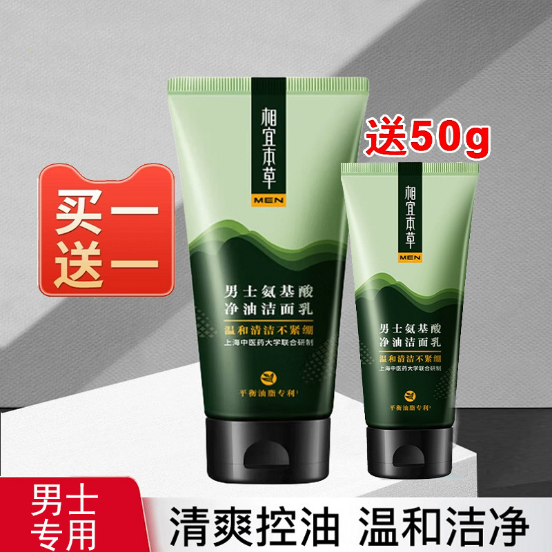 Acessível Materia Medica Limpador Facial Masculino Controle de Óleo Limpador Facial Dedicado Desengordurante Aminoácido 