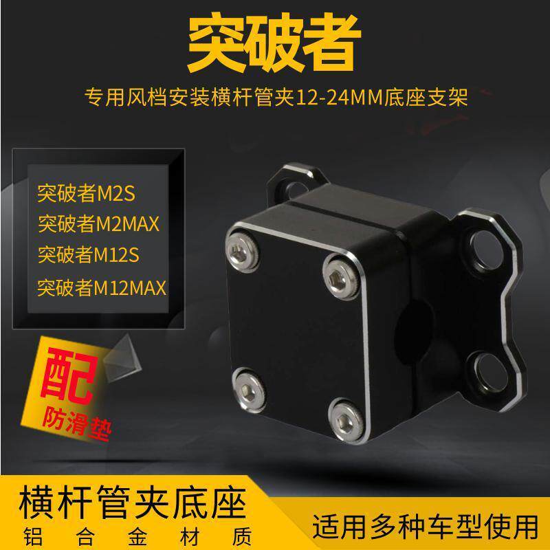 Adequado para disjuntor M12S M12MAX gravador pára-brisa instalação barra transversal braçadeira de tubo 12-24MM suporte 