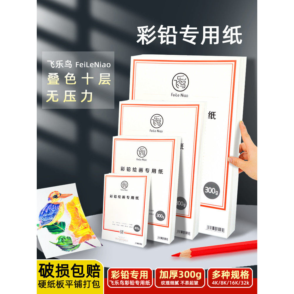 Feile pássaro cor chumbo papel especial 8K16K caneta solúvel em água oleosa papel de pintura a4 arte estudantes pintura 