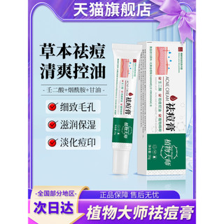 Botânico mestre creme de remoção de acne jovens estudantes desaparecem marcas de acne homens mulheres reparação remover 