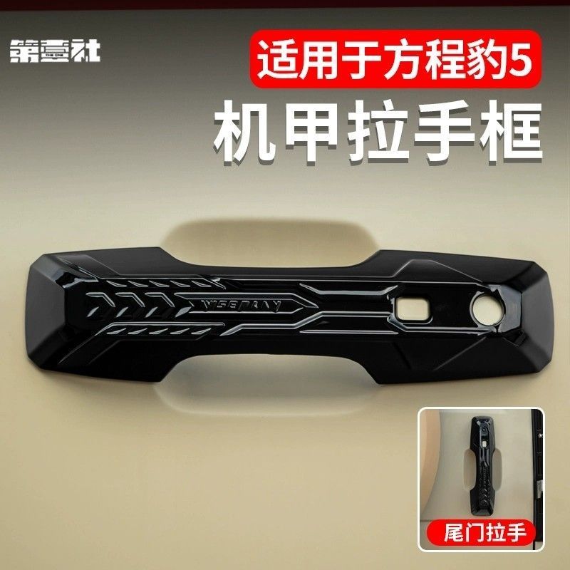 DENZA B5 Acessórios adequados para Fórmula Leopard 5 Mecha Wind Handle Frame ABS Alça externa Alça da porta traseira Tam