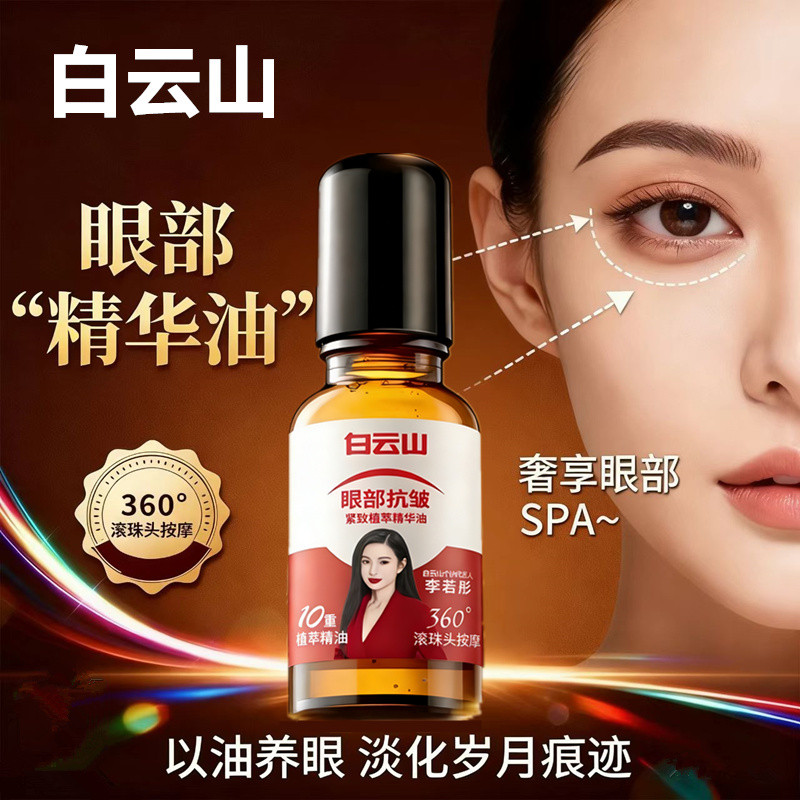 Baiyunshan olho Anti-rugas essência óleo barato Rollerball massagem endurecimento 10-fold extrato de planta linhas finas