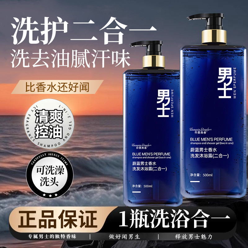 Perfume masculino Shampoo Gel de banho dois em um controle de óleo fofo refrescante anticaspa longa duração
