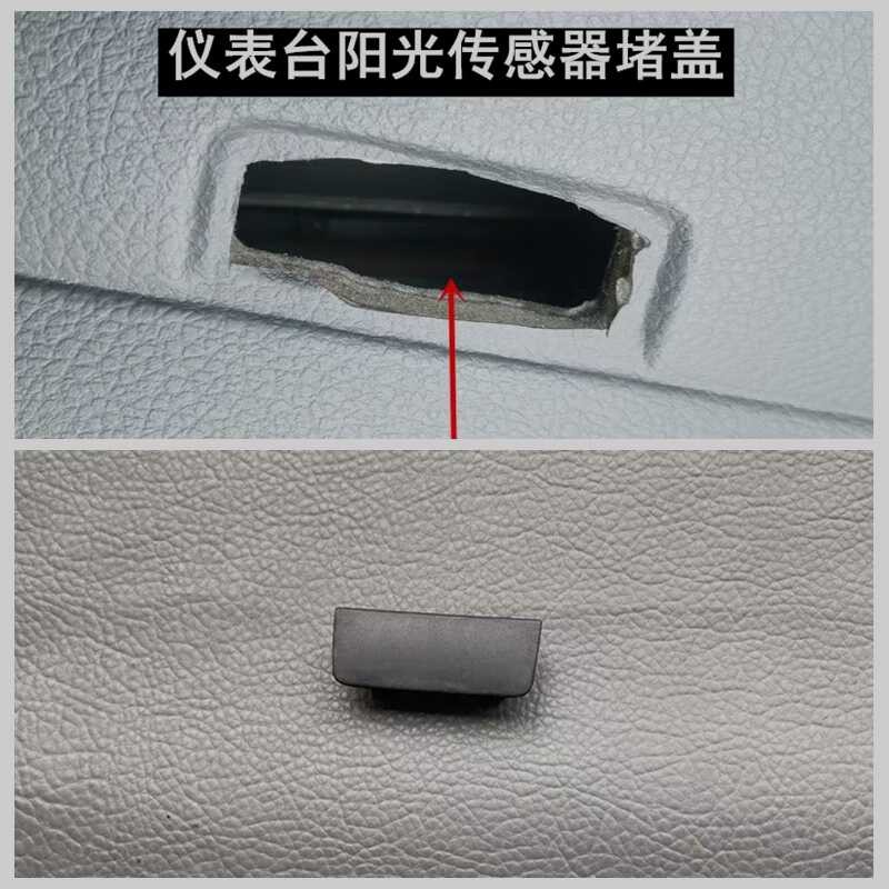 Adequado para Volkswagen novo Sagitar 12-18 modelos painel Plug capa pequena luz do sol sensor capa decorativa