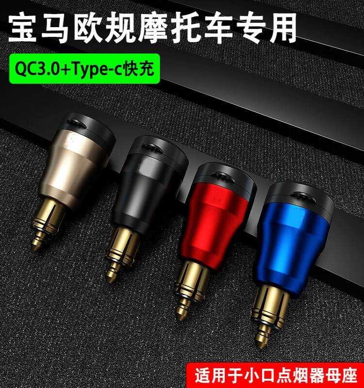 Padrão europeu série alemã BMW Triumph carregador de motocicleta Interface carregamento USB isqueiro soquete fêmea cabeç