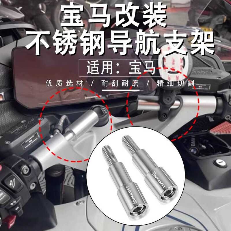 Adequado para BMW R1200/R1250RT K1600GTL/GT modificado suporte de navegação do telefone móvel extensão haste acessórios