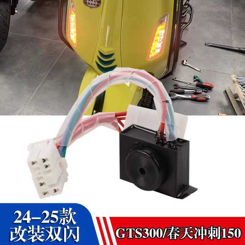 Adequado para VESPA Sprint 150 GTS300 24-25 modificado interruptor de Flash duplo controlador de função de advertência