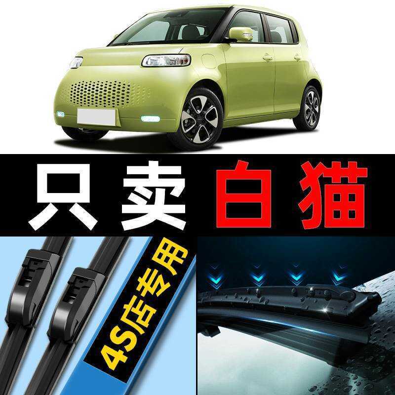 Adequado para Great Wall Ola branco gato limpador R2 original fábrica original 2021 modelo 20 ano pequeno Wildcat lâmina