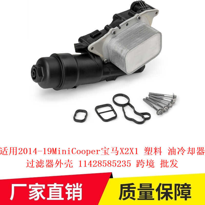 Adequado para 14-19MiniCooper BMW X2X1 escudo de filtro de refrigerador de óleo de plástico11428585235