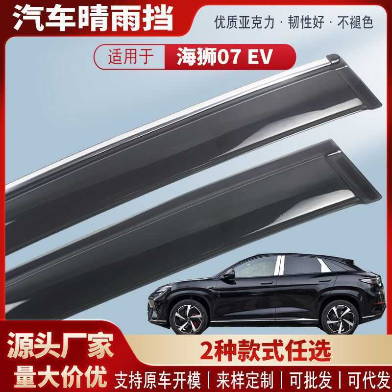 Adequado para Biadi leão marinho 07EV janela escudo de chuva acrílico carro chuva sobrancelha chuva defletor acessórios 