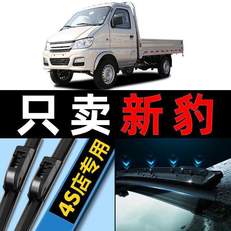 Adequado para Changan novo limpador de leopardo original fábrica original T1 carro T3 desossado 2 novo leopardo MINI lâm