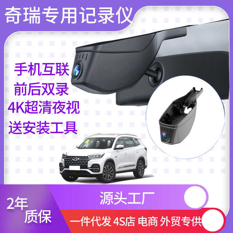 Gravador de condução dedicado Chery 2-4K Ruihu 8 Erizawa 85 Jetto x70 Dasheng Discovery sem rota HD