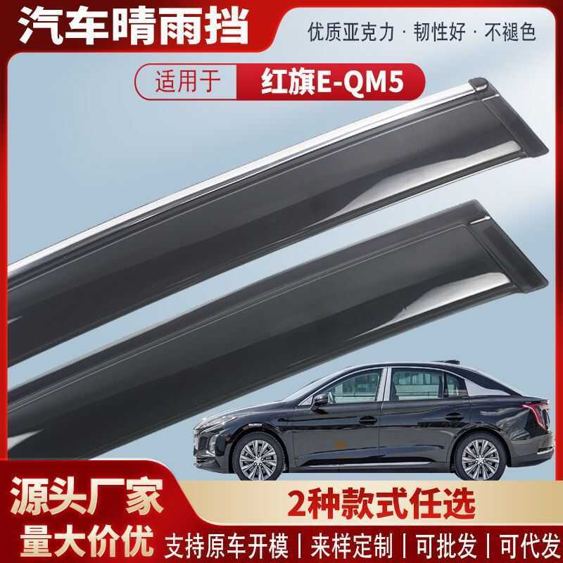 Adequado para bandeira vermelha E-QM5 janela bloco de chuva carro chuva sobrancelha bloco de chuva acessórios modificado