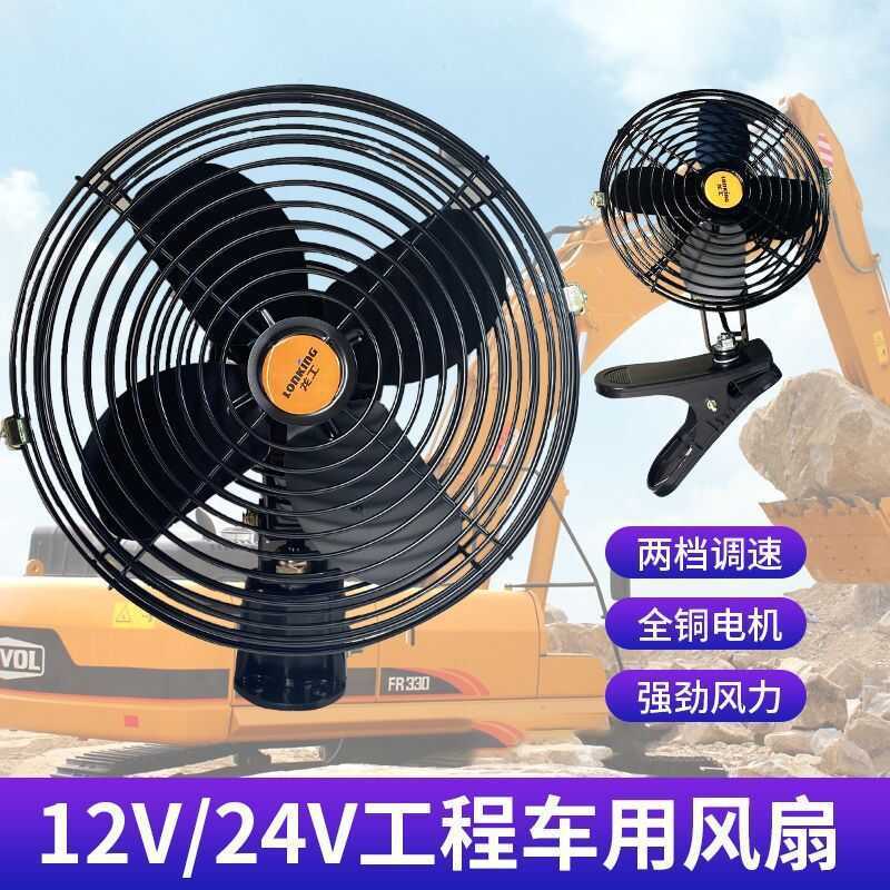 Carregador de colheitadeira de veículos de engenharia 12V24V ventilador de carro poderoso refrigeração empilhadeira carr