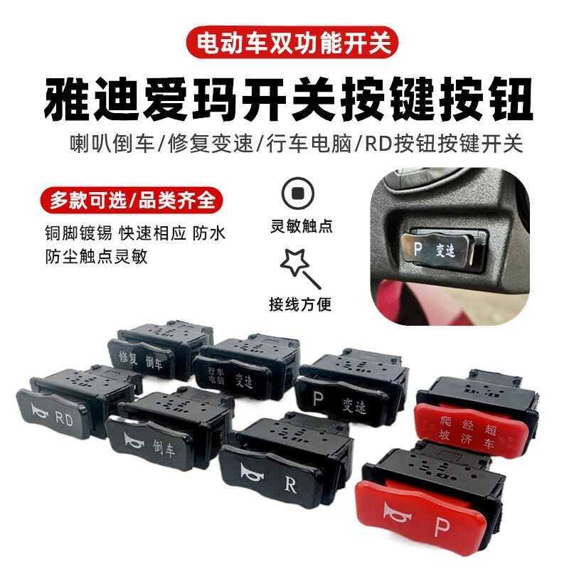 Adequado para Emma veículo elétrico forças especiais Lingjun Bokai Zhengfeng tanque 300 chifre invertendo botão P interr