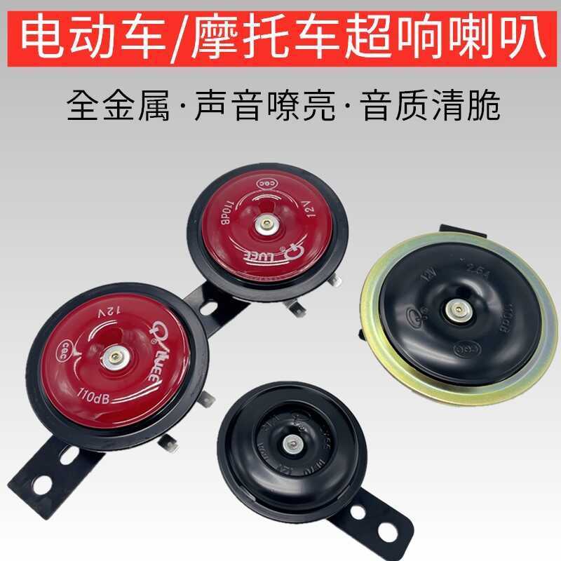 Scooter veículo elétrico chifre ciclomotor 12V chifre elétrico veículo elétrico 48V 60V pequeno chifre de ferro à prova 