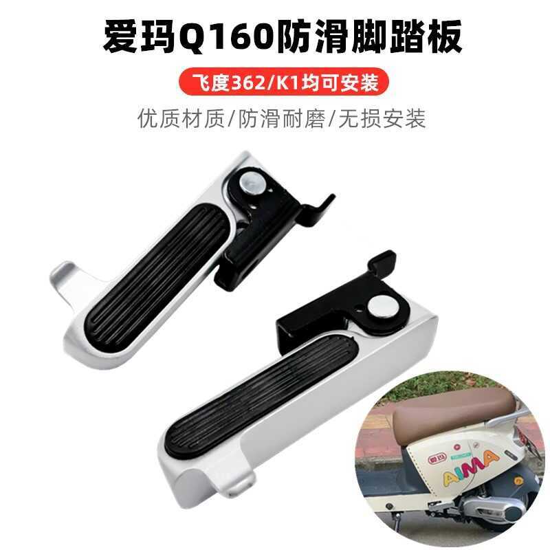 Adequado para Emma Aidu 362Q160 combinando assento traseiro dobrável pedal K1 apoio para os pés liga de alumínio
