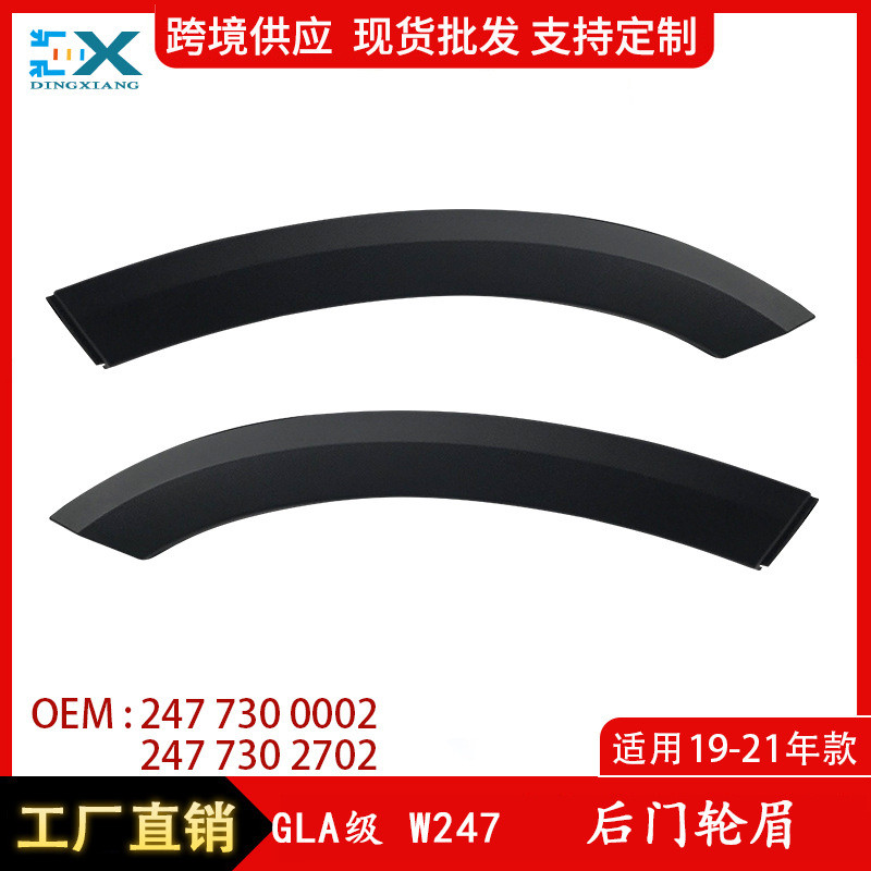 Adequado para 19-21 Mercedes-Benz GLA Grade W247 Sobrancelha da roda da porta traseira esquerda direita2477300002 247730
