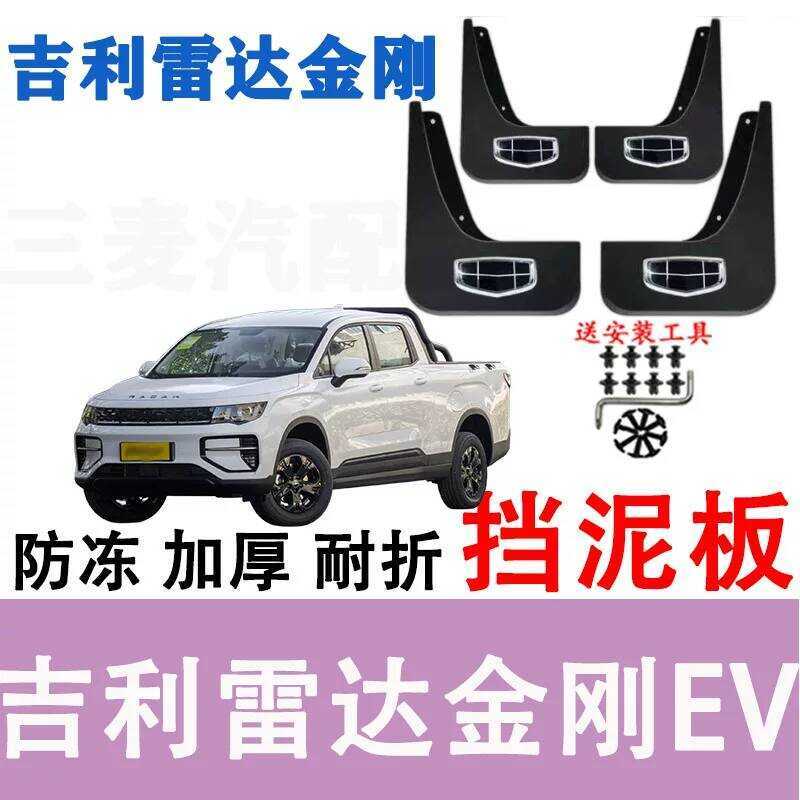 Adequado Para 25 Pára-Lamas Geely Radar King Kong , Máscaras Especiais De Pneus Dianteiros E Traseiros Oril , Sem Phing