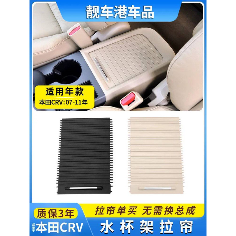 Adequado para Honda CRV Console central caixa de apoio de braço placa de cobertura suporte de copo de água puxar cortina