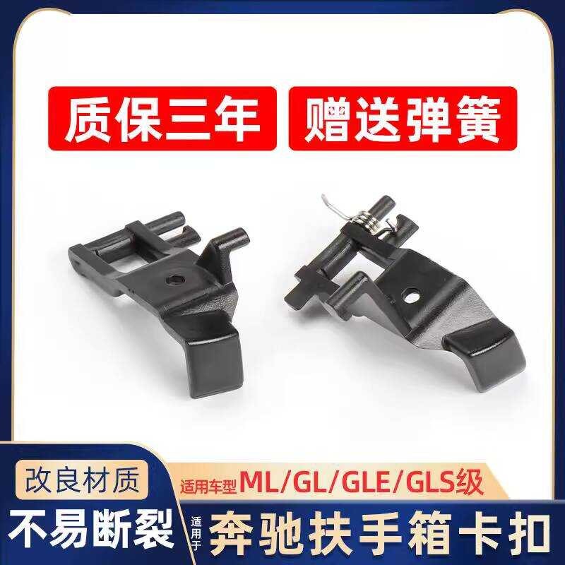 Adequado para Mercedes-Benz ML320 ML350 GL400 caixa de apoio de braço fivela GLE450 GLS caixa de armazenamento clipe de