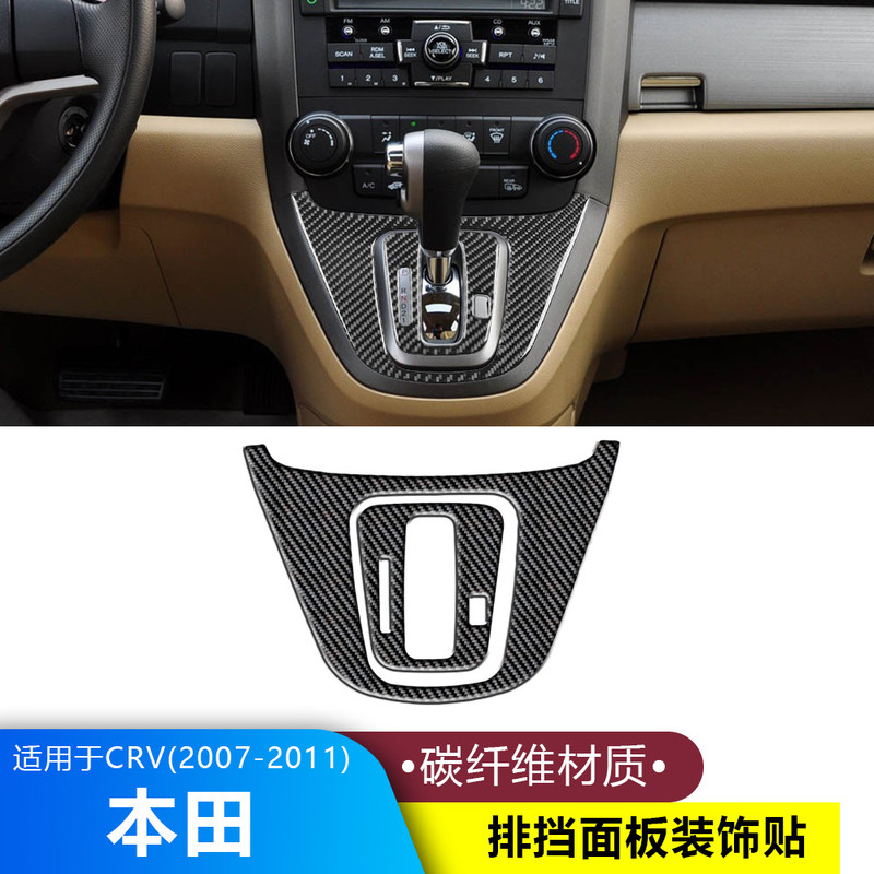 Adequado para 07-11 Honda CRV Real fibra de carbono controle Central painel de mudança de marcha guarnição quadro acessó