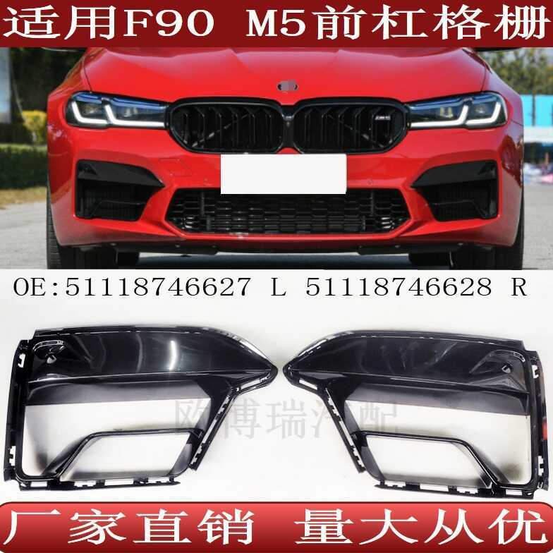 Adequado para BMW série 5 F90 grade do para-choque dianteiro M5 quadro de luz de nevoeiro51118746627 51118746628